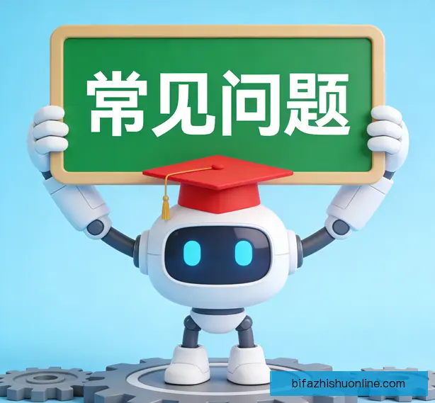 常见问题